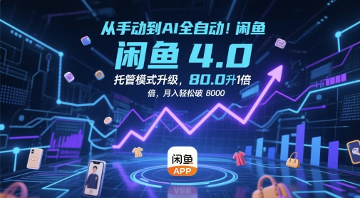 从手动到AI全自动！闲鱼4.0托管模式升级，效率提升10 倍，月入轻松破 8k-糊涂帮