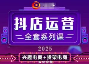 2025小店运营全套系列课，全新升级，从小店基础入门到进阶精通，系统掌握月销百w小店的核心秘密-糊涂帮