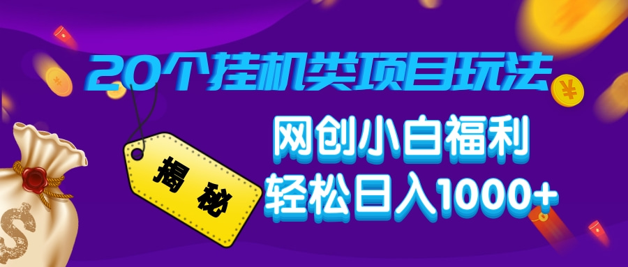 揭秘20种挂机类项目玩法，网创小白福利轻松日入1000+-糊涂帮