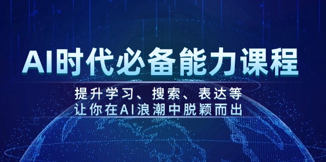 AI时代必备能力课程，提升学习、搜索、表达等，让你在AI浪潮中脱颖而出-糊涂帮