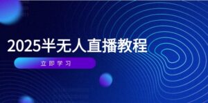 半无人直播课(2025/4月) 基础到实操全覆盖，选品/剪辑/直播搭建与话术训练-糊涂帮