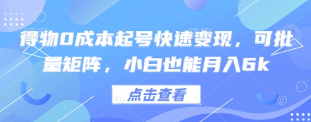 得物0成本起号快速变现，可批量矩阵，小白也能月入6k-糊涂帮