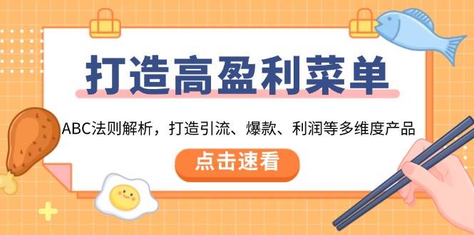打造高盈利菜单：ABC法则解析，打造引流、爆款、利润等多维度产品-糊涂帮
