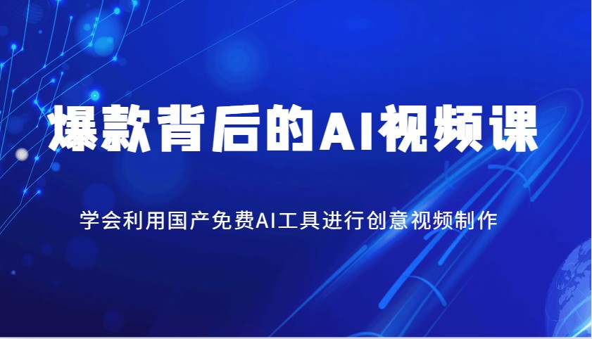爆款背后的AI视频课，学会利用国产免费AI工具进行创意视频制作-糊涂帮
