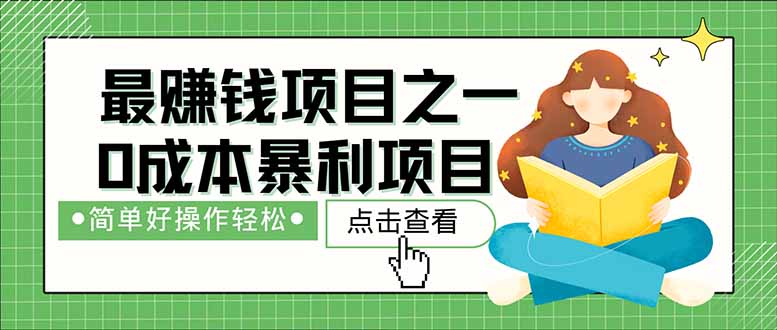 暴利项目，每天被动收益1500+，长期管道收益！0成本自己做老板！-糊涂帮