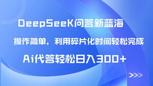 【头条问答新蓝海】DeepSeek回答玩法首曝！碎片化时间，AI代答日入300+…-糊涂帮