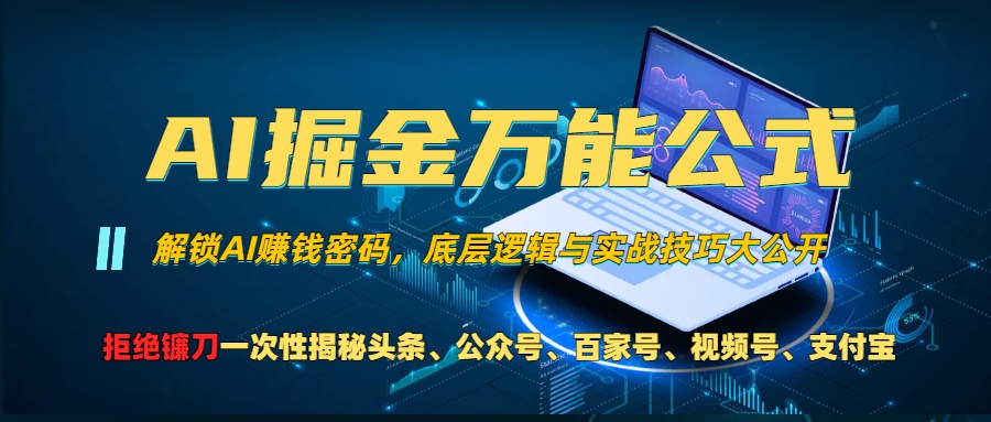 AI掘金万能公式！一个技术玩转头条、公众号流量主、视频号分成计划、支…-糊涂帮
