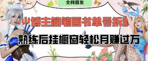抖音博主“不略”爆火简笔画书单号项目拆解， 每天30分钟，熟练后挂橱窗轻松月入过W-糊涂帮