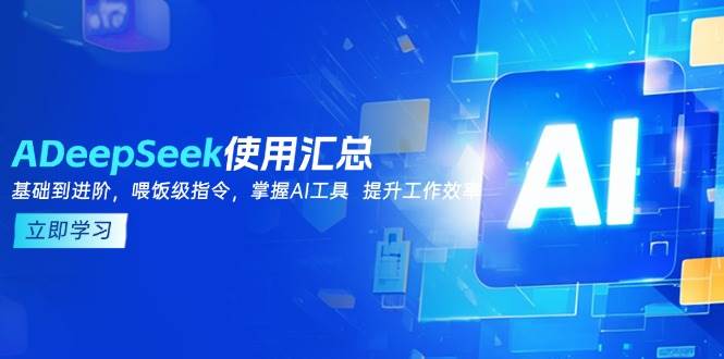 DeepSeek使用汇总，基础到进阶，提示词技巧，掌握AI工具 提升工作效率-糊涂帮