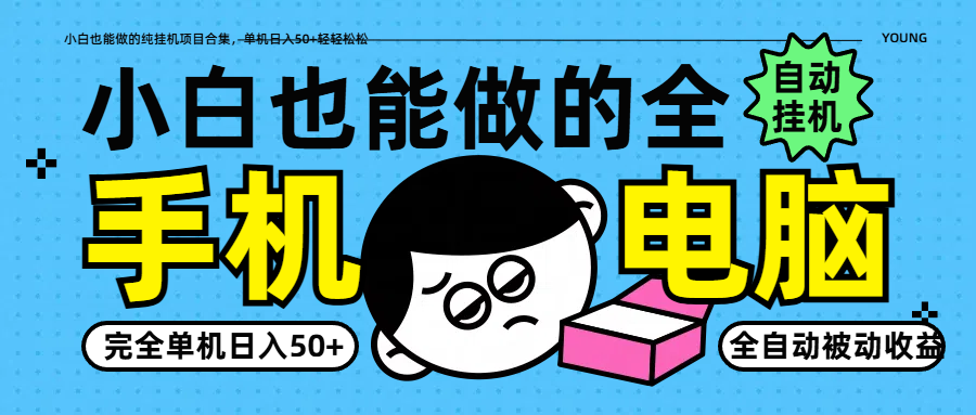 小白也能做的纯挂机项目合集，单机日入50+轻轻松松-糊涂帮