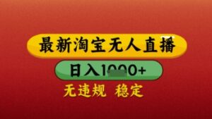 【最新】淘宝无人直播带货，独家技术，日入几张，不违规不封号，操作简单-糊涂帮