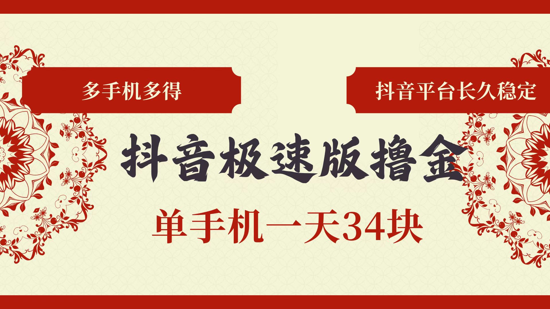 抖音极速版撸金 单手机一天34块 多手机多得 抖音平台长期稳定-糊涂帮