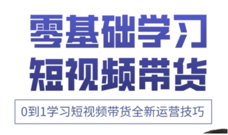 快手运营+高阶剪辑实战课，0到1学习短视频带货全新运营技巧-糊涂帮