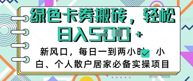 卡卷回收搬砖，每天一到两个小时日稳定多张，小白个人散户居家必备实操项目-糊涂帮