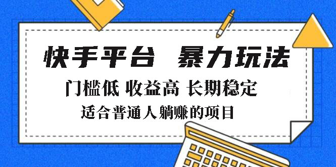 2025年暴力玩法，快手带货，门槛低，收益高，月躺赚8000+-糊涂帮