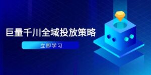 付费撬动自然流策略：种拔一体计划+ROI优化，千川起号与数据分析全解-糊涂帮