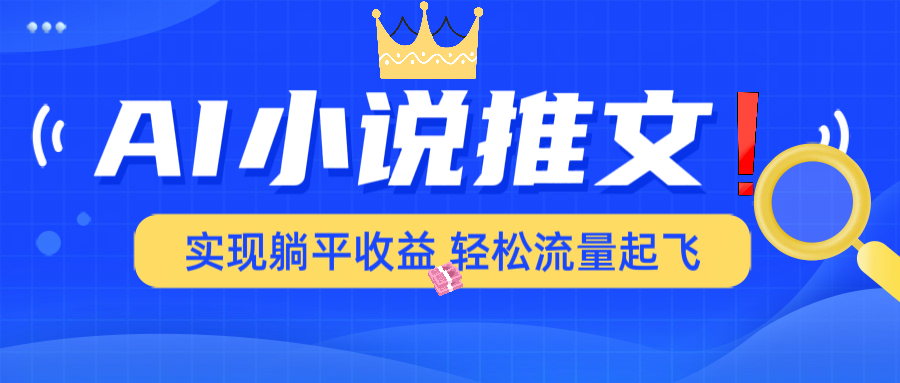 AI小说推文，通过小说一键转化为动漫解说，绝对原创度可以过各大平台-糊涂帮