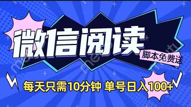 微信阅读2.0全自动，没有任何成本，日入100+，矩阵放大收益+-糊涂帮