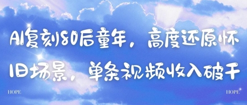 AI复刻80后童年，高度还原怀旧场景，单条视频收入几张-糊涂帮