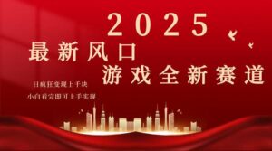 2025游戏广告暴力玩法，小白看完即可上手-糊涂帮
