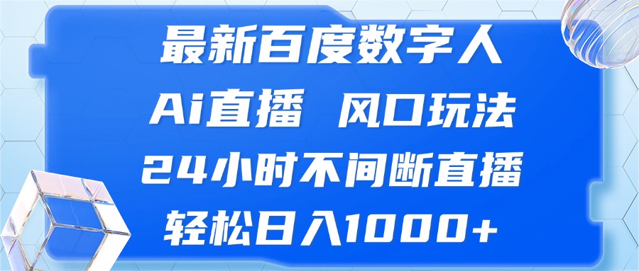 最新百度数字人Ai直播，风口玩法，24小时不间断直播，轻松日入1000+-糊涂帮