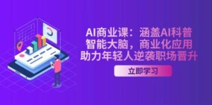 AI商业课:涵盖AI科普,智能大脑,商业化应用,助力年轻人逆袭职场晋升-糊涂帮