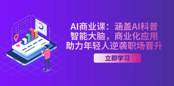 AI商业课：涵盖AI科普，智能大脑，商业化应用，助力年轻人逆袭职场晋升-糊涂帮