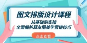 图文排版设计课程,从基础到实操,全面解析朋友圈美学营销技巧-糊涂帮