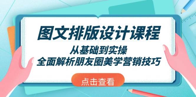 图文排版设计课程，从基础到实操，全面解析朋友圈美学营销技巧-糊涂帮