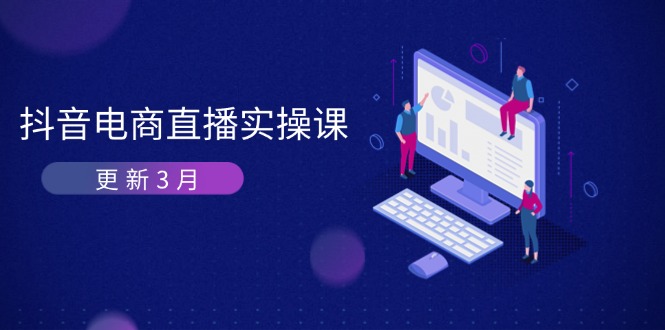 抖音电商直播实操课-更新3月 深度剖析算法机制 快速提升直播GMV与带货变现-糊涂帮