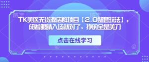 TK美区无货源店群项目【2.0整套玩法】，闭着眼睛入场就对了，挣的全是美刀-糊涂帮