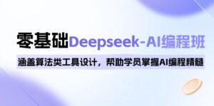 0基础Deepseek-AI编程班，涵盖算法类工具设计，帮助学员掌握AI编程精髓-糊涂帮