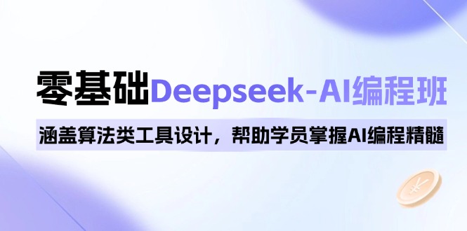 0基础Deepseek-AI编程班，涵盖算法类工具设计，帮助学员掌握AI编程精髓-糊涂帮
