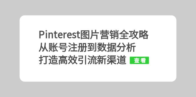 Pinterest图片营销全攻略：从账号注册到数据分析，打造高效引流新渠道-糊涂帮