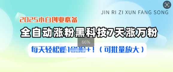 2025小白创业必备涨粉黑科技，7天涨万粉，每天轻松收益多张(可批量放大)-糊涂帮