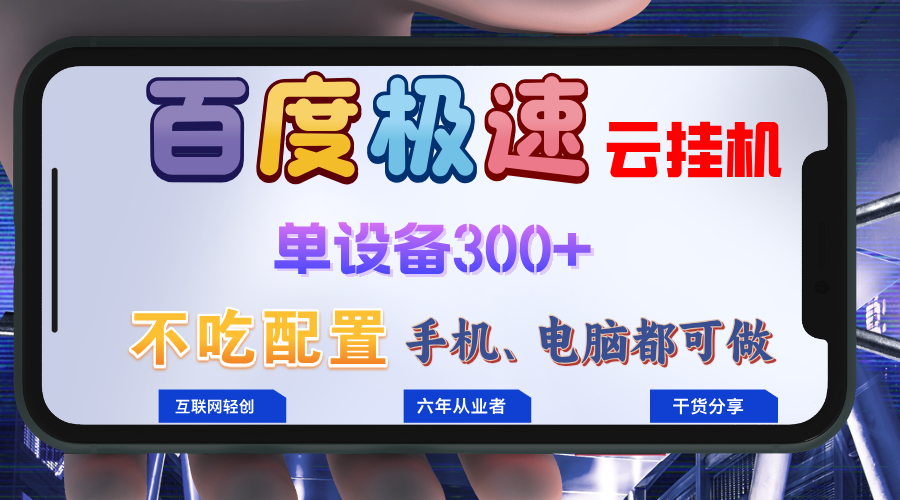 百度极速云挂机，无脑操作挂机日入300+，小白轻松上手！！！-糊涂帮