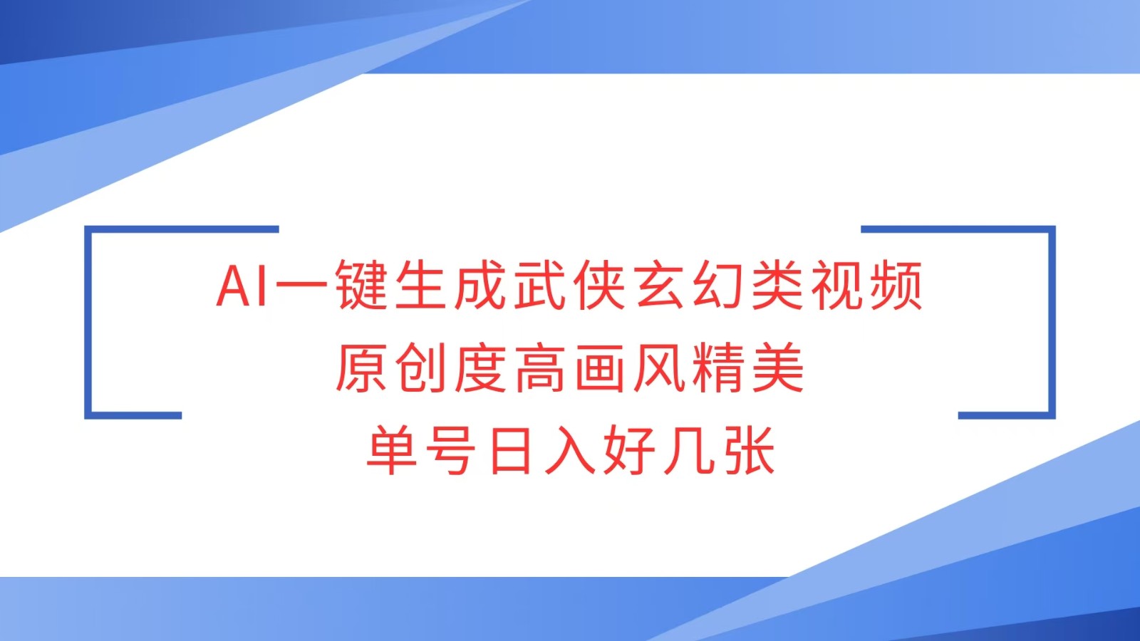 AI一键生成武侠玄幻类视频，原创度高画风精美，单号日入好几张-糊涂帮