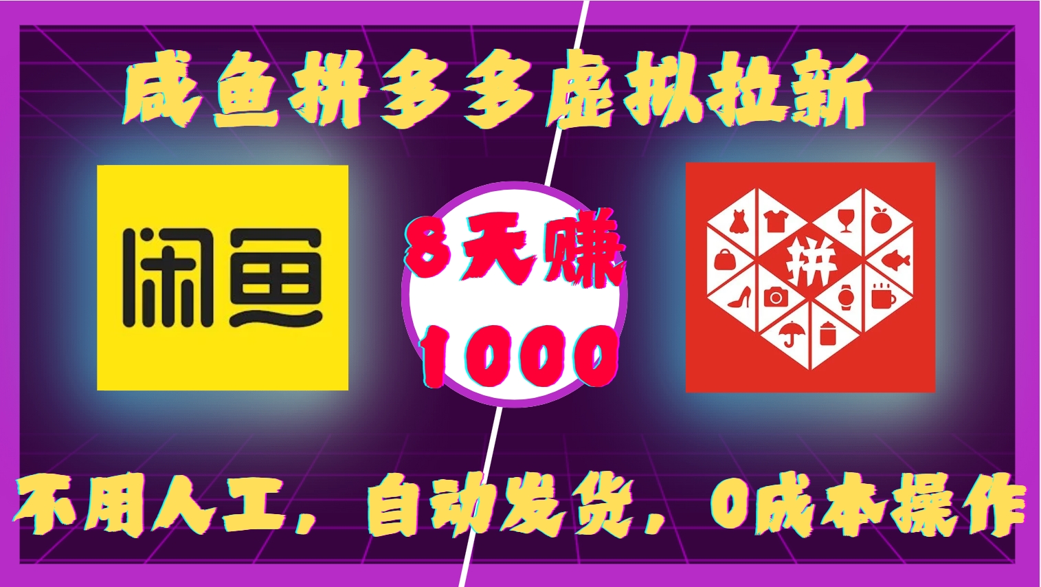咸鱼拼多多虚拟拉新，不用人工，自动发货，0成本操作，8天收益1k-糊涂帮