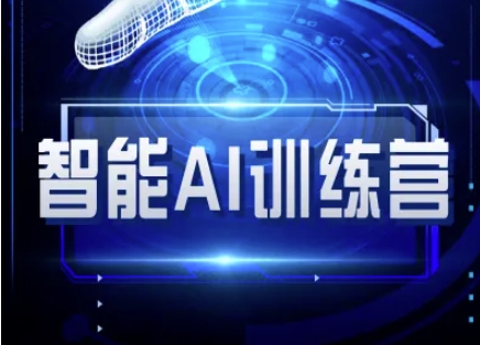 智能AI自媒体训练营-自媒体必看教程-糊涂帮
