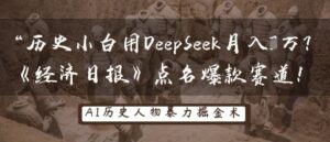 历史小白用DeepSeek月入3W？《经济日报》点名爆款赛道！-糊涂帮