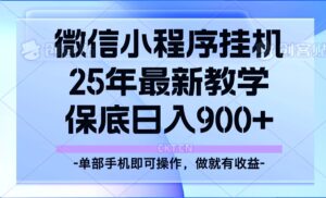 25年小程序挂机掘金最新教学，保底日入900+-糊涂帮