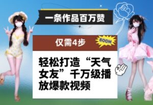 一条作品百万赞！ 只需4步，轻松打造“天气女友”千万级播放爆款视频-糊涂帮