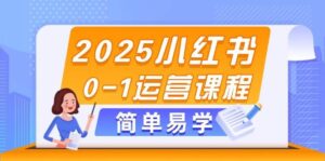 2025小红书0-1运营课程，选品、素材、笔记制作与发布技巧-糊涂帮