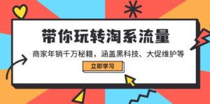 带你玩转淘系流量，商家年销千万秘籍，涵盖黑科技、大促维护等-糊涂帮