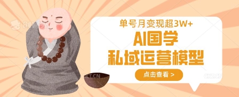 AI国学私域运营模型，单号月变现过W-糊涂帮