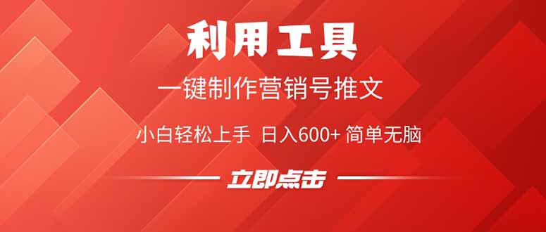 利用工具一键制作营销号推文，小白轻松上手 日入600+ 简单无脑-糊涂帮