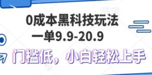0成本黑科技玩法，一单9.9单日变现1000＋，小白轻松易上手-糊涂帮