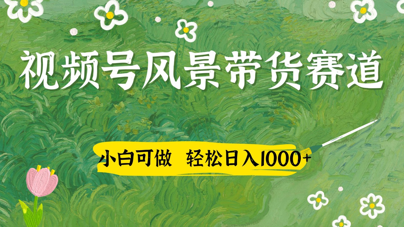 视频号AI风景加国学文案带货赛道，小白可做，轻松日入四位数-糊涂帮