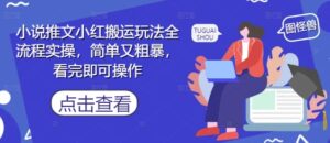 小说推文小红搬运玩法全流程实操，简单又粗暴，看完即可操作-糊涂帮