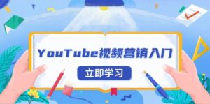 YouTube视频营销入门：账号注册指南，平台介绍与外贸推广-糊涂帮